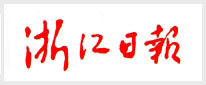 浙江日报