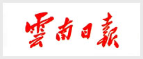 云南日报