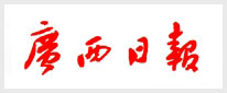 广西日报