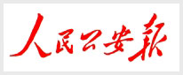 人民公安报