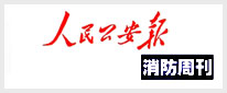 人民公安报·消防周刊