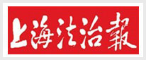 上海法治报