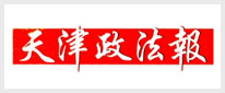天津政法报