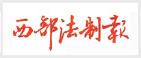 西部法制报