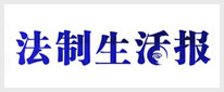 法制生活报