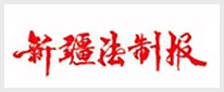新疆法制报(汉)