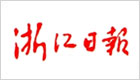 浙江日报