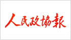 人民政协报