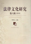 法律文化研究