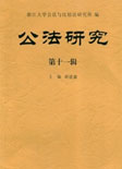 公法研究