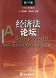 经济法论坛