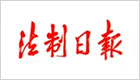 法制日报