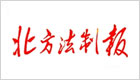 北方法制报