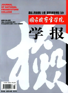 国家检察官学院学报