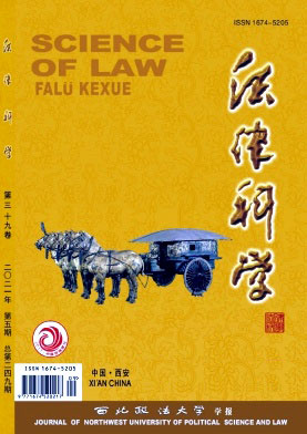 法律科学（西北政法大学学报）