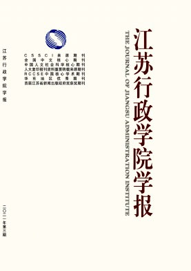 江苏行政学院学报
