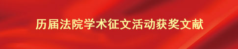 全国法院第三十二届学术讨论会专题馆