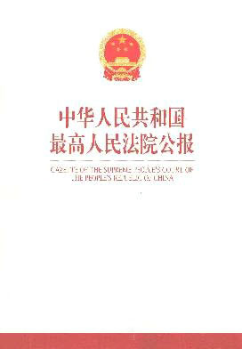 中华人民共和国最高人民法院公报