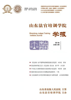 山东法官培训学院学报