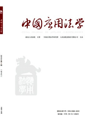 中国应用法学