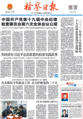 检察日报