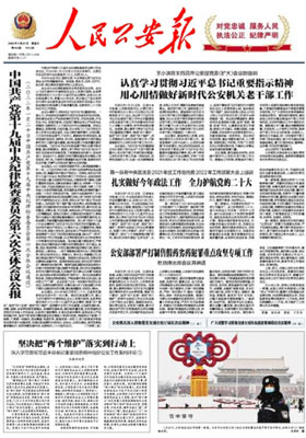 人民公安报