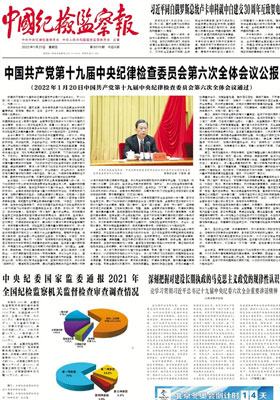 中国纪检监察报