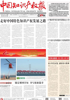 中国知识产权报