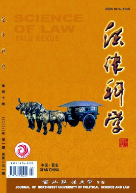 法律科学(西北政法大学学报)