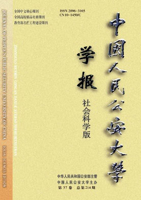 中国人民公安大学学报