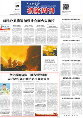 人民公安报·消防周刊