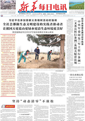 新华每日电讯