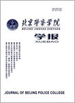 北京警察学院学报