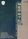 福建警察学院学报