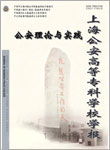 上海公安高等专科学校学报