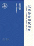 江苏警官学院学报