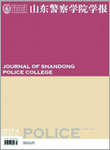 山东警察学院学报