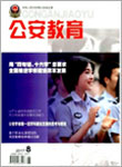 公安教育