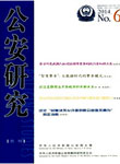 公安研究