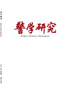 警学研究