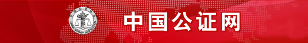 中国公证网