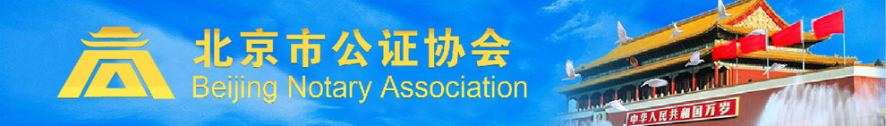 北京公证协会