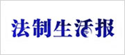 法制生活报