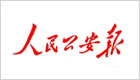 人民公安报