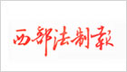 西部法制报