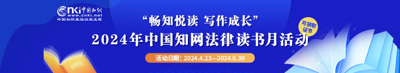 2024年中国知网法律读书月活动