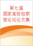 第七届国家高级检察官论坛论文集