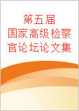 第五届国家高级检察官论坛论文集