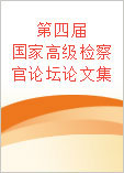 第四届国家高级检察官论坛论文集