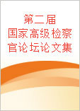 第二届国家高级检察官论坛论文集
